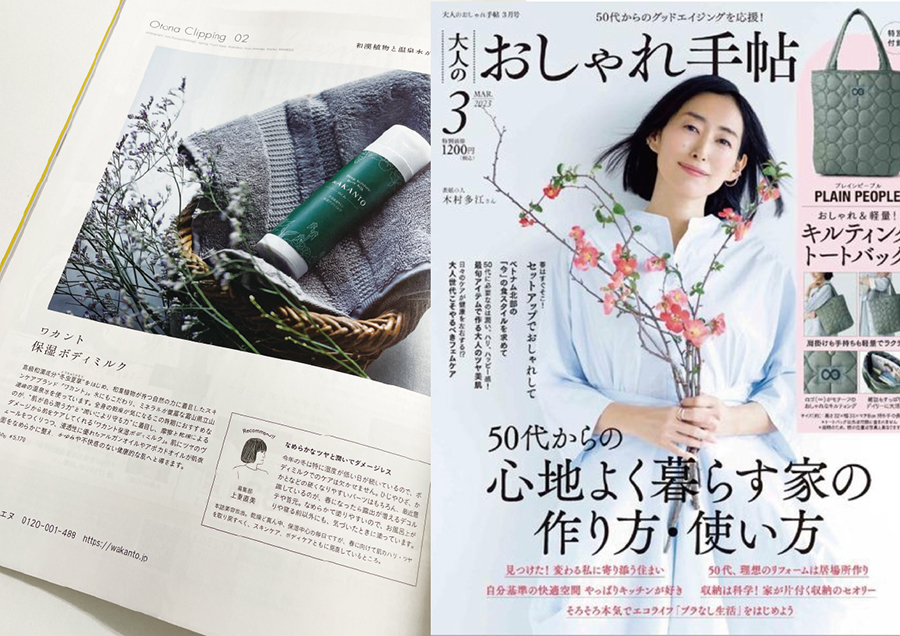 ワカント保湿ボディミルクが宝島社「大人のおしゃれ手帖」に掲載されました。