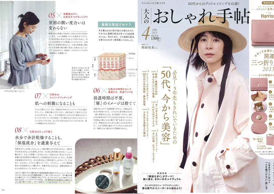 ワカント保湿クリームが、宝島社「大人のおしゃれ手帖」に掲載されました。