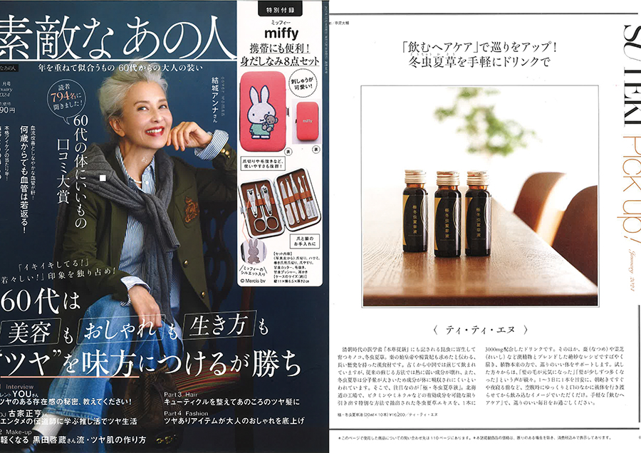 極・冬虫夏草液が雑誌「素敵なあの人」に掲載されました。