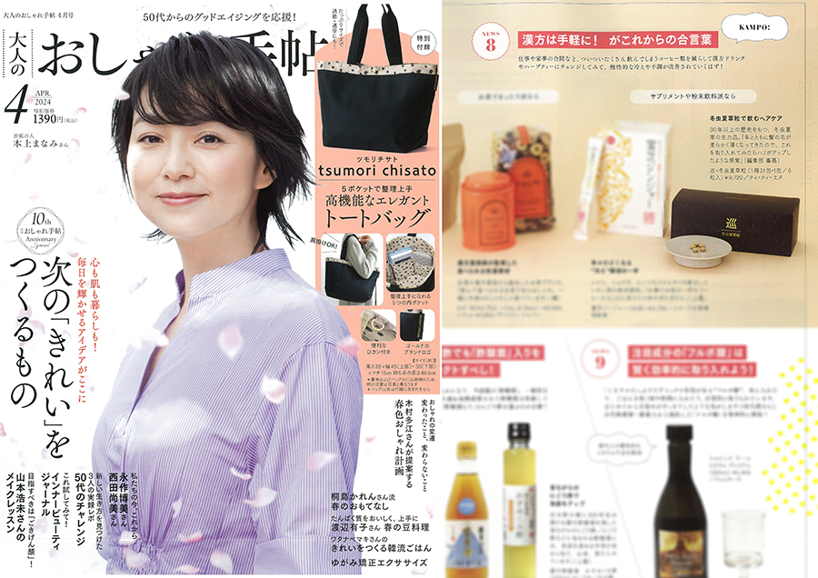 雑誌 大人のおしゃれ手帖 (宝島社発行)2024年4月号に巡・冬虫夏草粒が掲載されました。