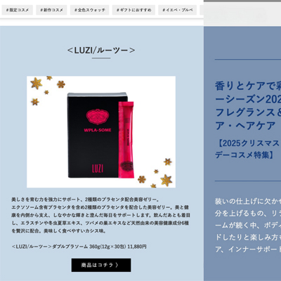 ルーツー ダブルプラソームが、三越伊勢丹グループコスメカタログ ISETAN BEAUTY ONLINE ホリデー特集に掲載されました。